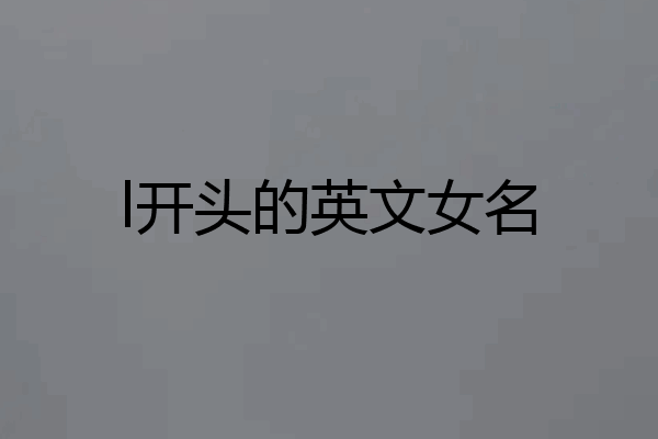 l开头的英文女名