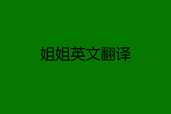 姐姐英文翻译