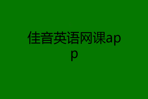 佳音英语网课app