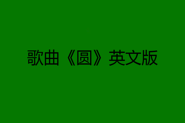 歌曲《圆》英文版