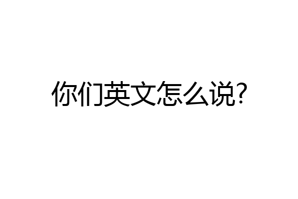 你们英文怎么说?