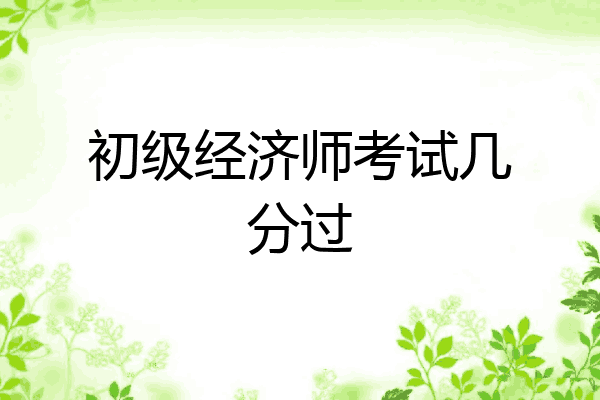 初级经济师考试几分过