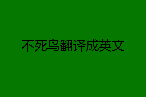 不死鸟翻译成英文