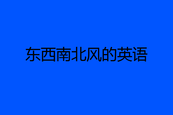 东西南北风的英语