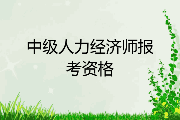 中级人力经济师报考资格