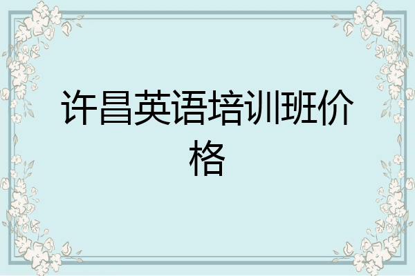 许昌英语培训班价格