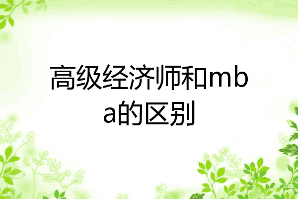 高级经济师和mba的区别