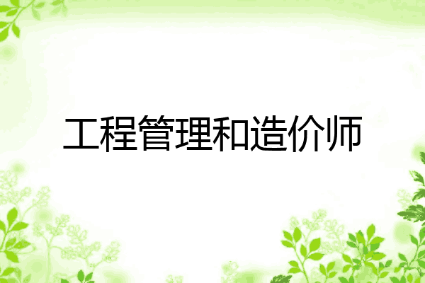 工程管理和造价师
