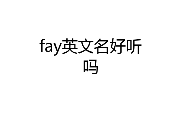 fay英文名好听吗