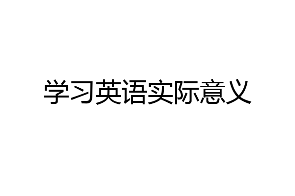 学习英语实际意义