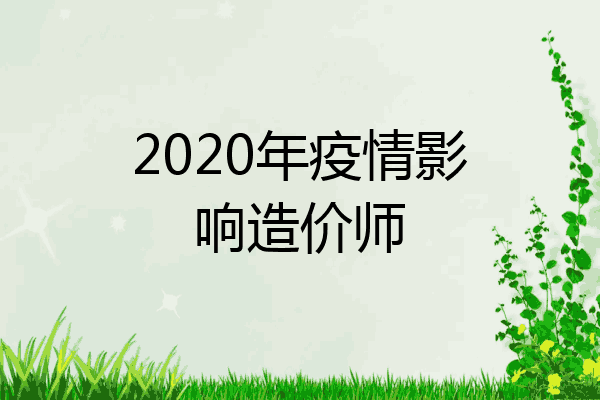 2020年疫情影响造价师