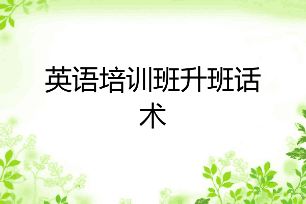 英语培训班升班话术