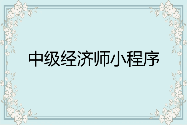 中级经济师小程序