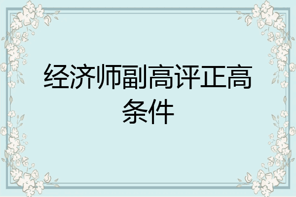经济师副高评正高条件
