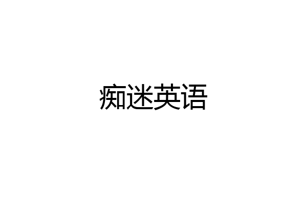 痴迷英语