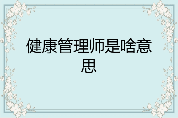 健康管理师是啥意思