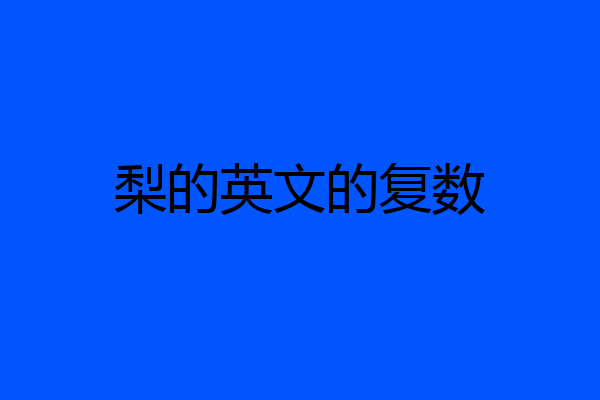 梨的英文的复数