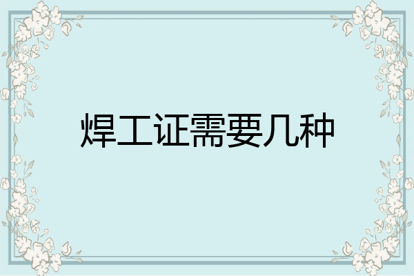 焊工证需要几种