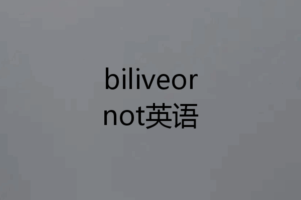 biliveornot英语