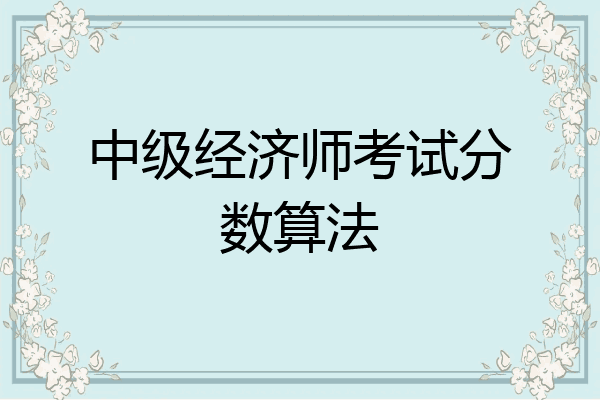 中级经济师考试分数算法