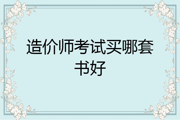 造价师考试买哪套书好