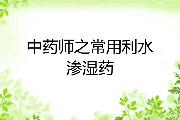中药师之常用利水渗湿药
