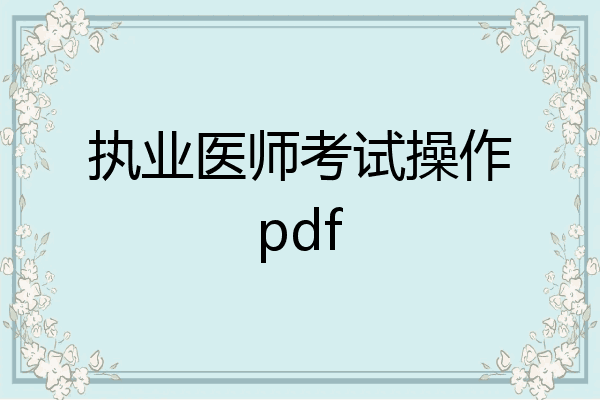执业医师考试操作pdf