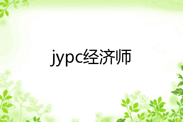 jypc经济师