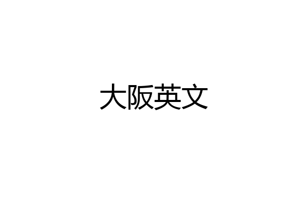 大阪英文