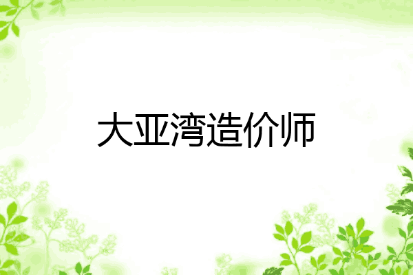 大亚湾造价师