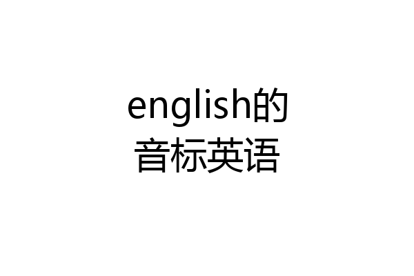 english的音标英语