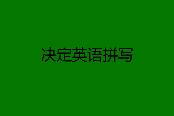 决定英语拼写