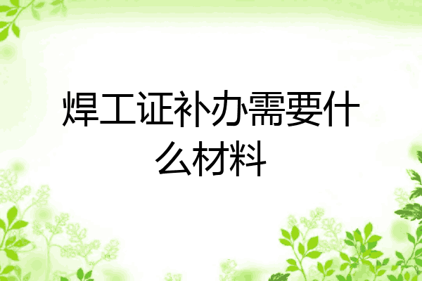 焊工证补办需要什么材料