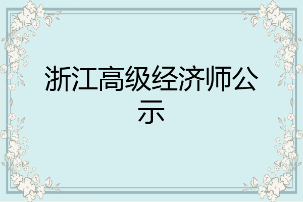 浙江高级经济师公示