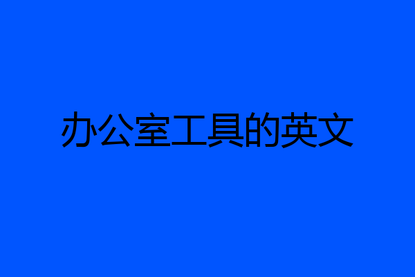 办公室工具的英文
