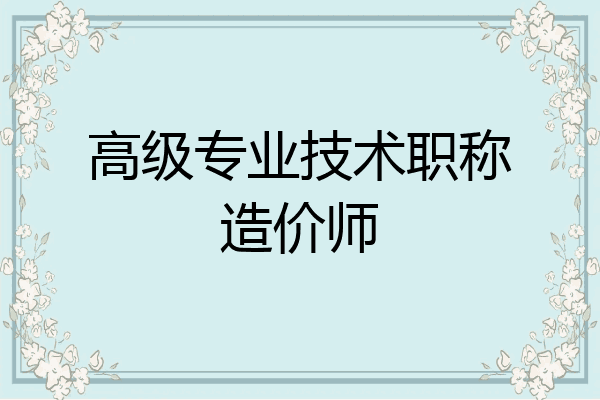 高级专业技术职称造价师