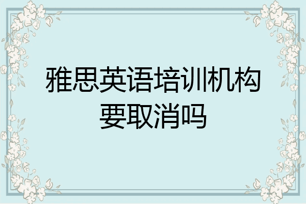 雅思英语培训机构要取消吗