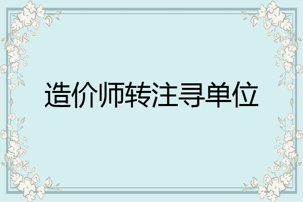 造价师转注寻单位