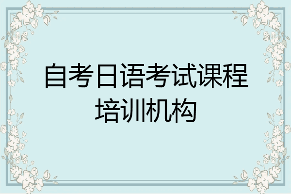 自考日语考试课程培训机构