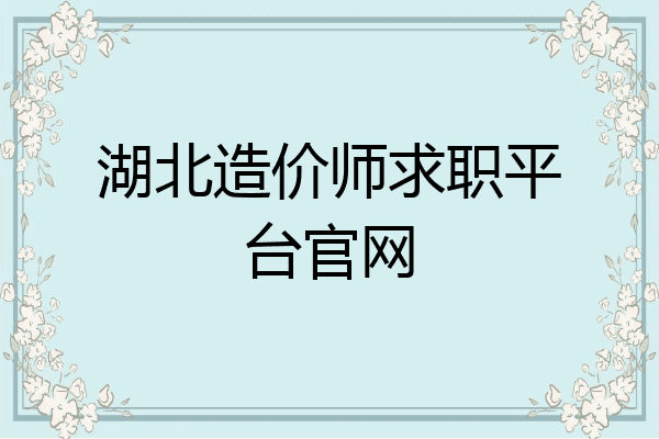 湖北造价师求职平台官网