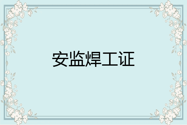 安监焊工证