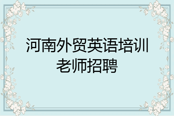 河南外贸英语培训老师招聘