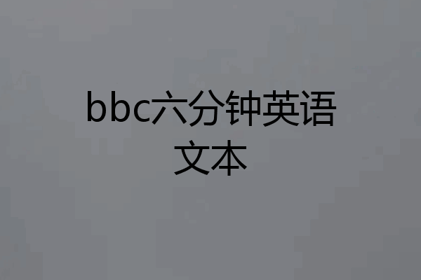 bbc六分钟英语文本
