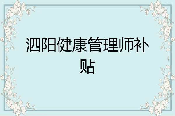 泗阳健康管理师补贴