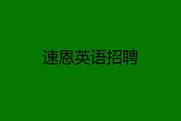 速恩英语招聘