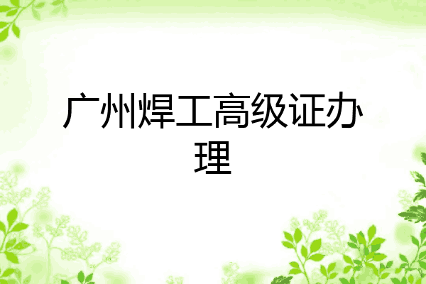 广州焊工高级证办理
