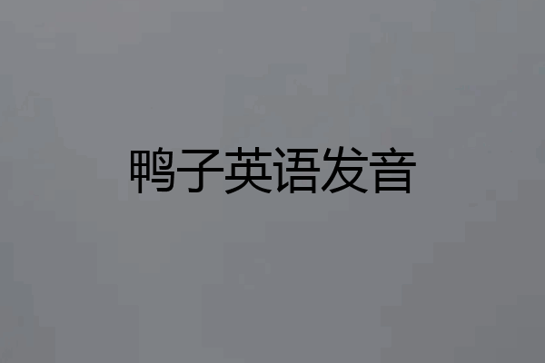 鸭子英语发音