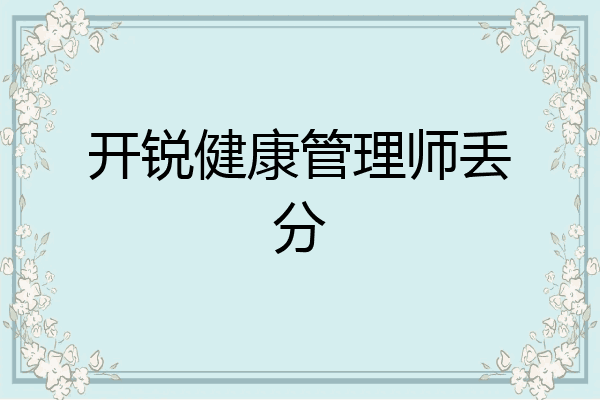 开锐健康管理师丢分