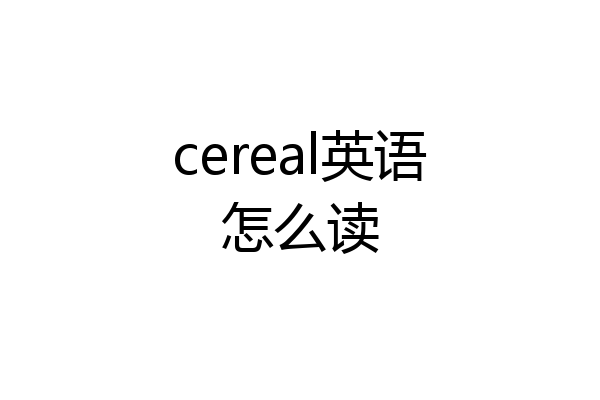 cereal英语怎么读
