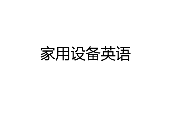 家用设备英语